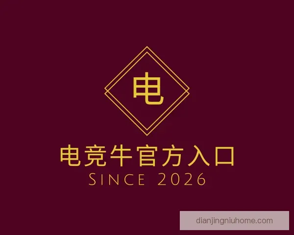 认识电竞牛官方入口